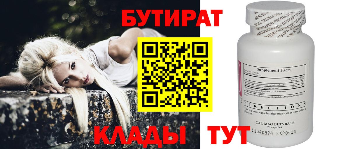 БУТИРАТ Butirat Дмитров